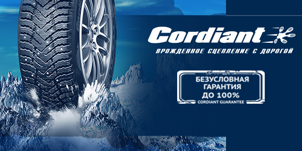 Кордиант гарантия. Безусловная гарантия Кордиант. Cordiant Comfort 2. Cordiant Sport 3 215/60 r 17.
