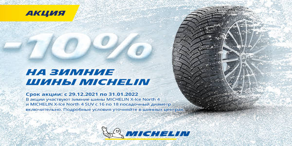 Акция на шины MICHELIN -10%