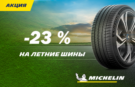 Акция на летние шины MICHELIN -23%