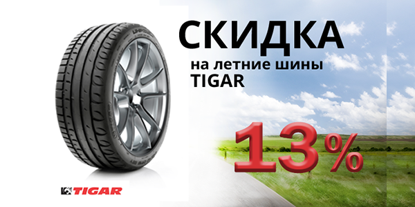 Акция  на летние шины Tigar -13%