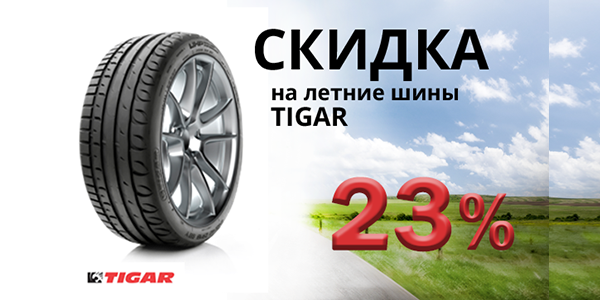 Акция  на летние шины Tigar -23%