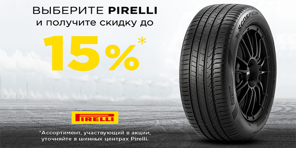Скидка 15%  на летние шины Pirelli