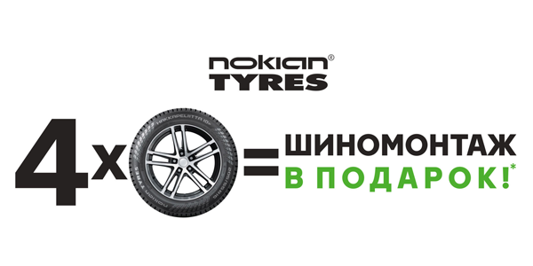 Шиномонтаж в подарок от Nokian Tyres